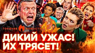 ОГО! Соловьева СКРУТИЛИ в Москве? У Скабеевой ГРЫЗНЯ! Z-ники ВЗБЕСИЛИСЬ | ГОРЯ?