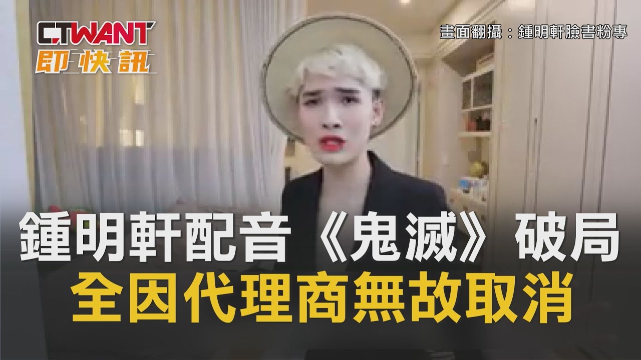 圖說-CTWANT 即時新聞》夯片《鬼滅》原是鍾明軒配音！代理商無故取消合作