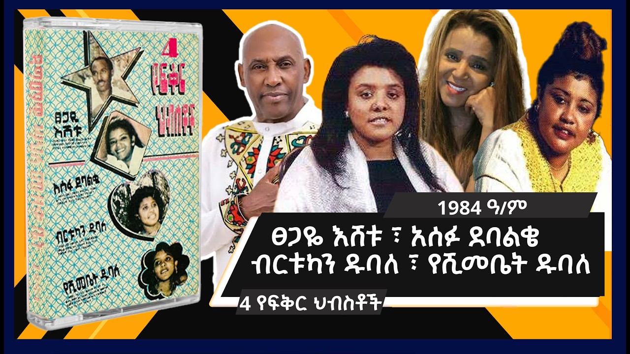 4 የፍቅር ህብስቶች - ፀጋዬ እሸቱ , አሰፉ ደባልቄ , ብርቱካን ዱባለ እና የሺመቤት ዱባለ 1