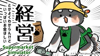 【Supermarket Simulator】年度末だし棚卸だよ～【にじさんじ/黒井しば】