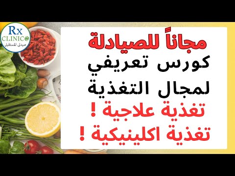 التغذية العلاجية والاكلينيكية
