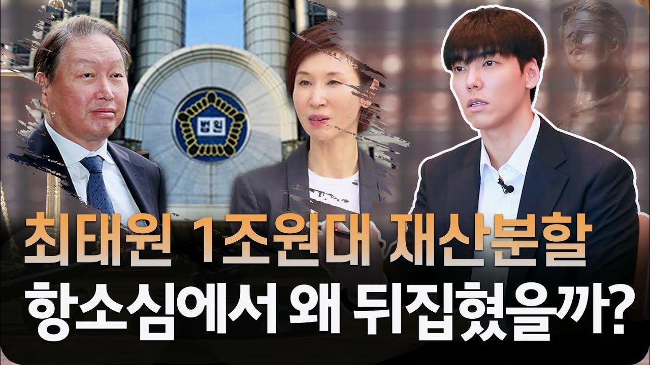 최태원 회장과 노소영 관장의 세기의 이혼소송!! 항소심에서 터진 역대급 1조원대 재산분할 왜 2심에서는 결과가 뒤집혔을까?