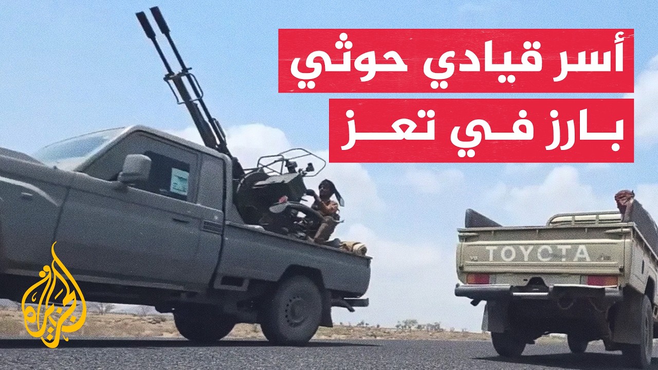 القوات الحكومية اليمنية تصد هجمات الحوثيين وتأسر قياديا بارزا في تعز