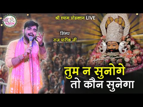 ना जाने कितने बिगड़े काम बना दिए इस भजन ने | tum na sunoge to kaun sunega | raj pareek bhajan