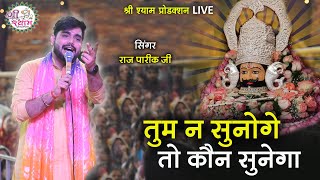 Download lagu ना जाने कितने बिगड़े काम बना दिए इस भजन ने | tum na sunoge to kaun sunega | raj pareek bhajan mp3