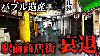 何ですかこれ？ワラ（00:30:48 - 00:47:16） - 【バブル遺産】和歌山駅前の商店街・繁華街が廃墟と空き地だらけのシャッター街へ