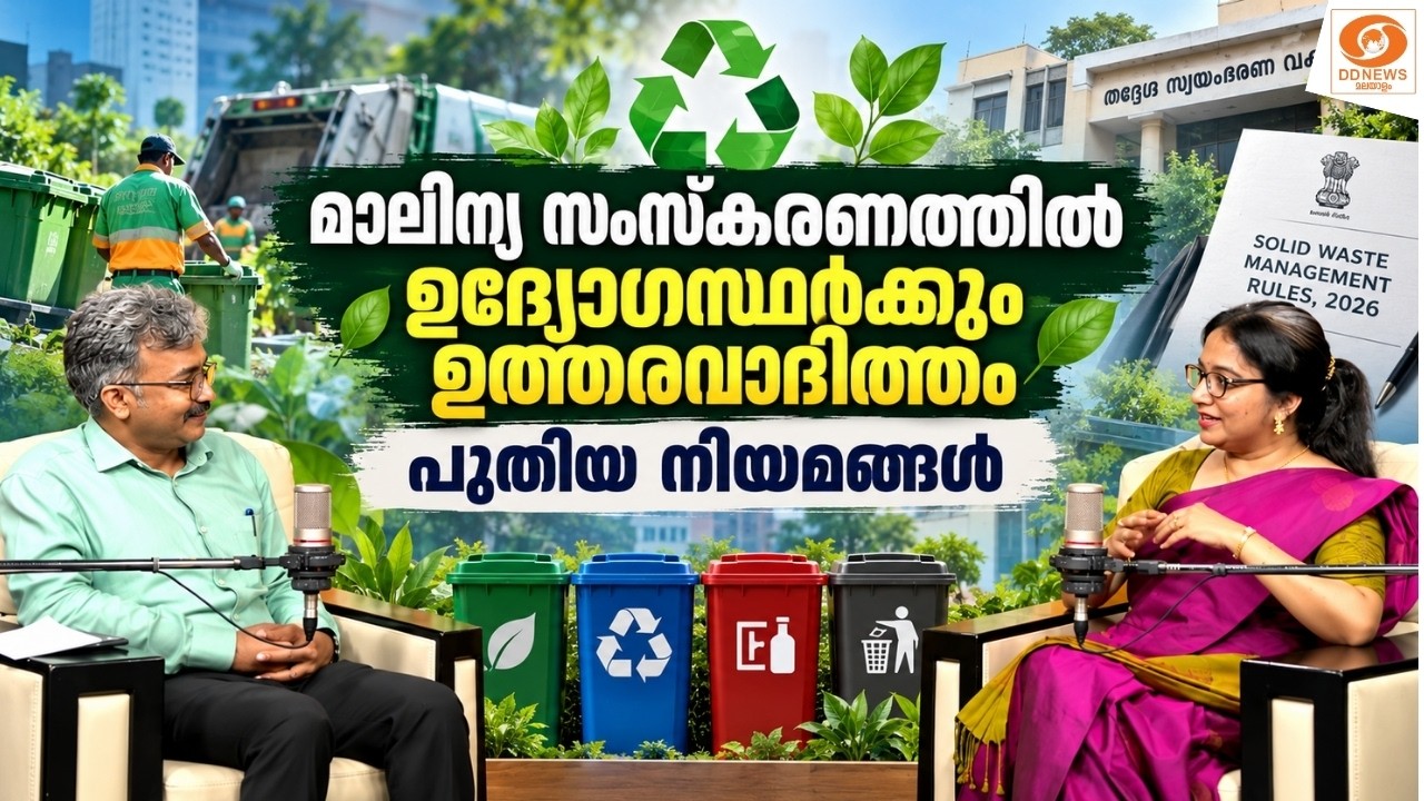 മാലിന്യ സംസ്കരണത്തിൽ ഉദ്യോഗസ്ഥർക്കും ഉത്തരവാദിത്?
