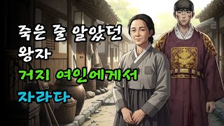 Download lagu 죽은 줄 알았던 왕자, 거지 여인에게서 자라다 | 민담·전설·설화 mp3