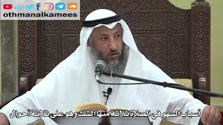 739- أسباب السهو في الصلاة ثلاثة منها الشك وهو على ثلاثة أحوال - عثمان الخميس - دليل الطالب