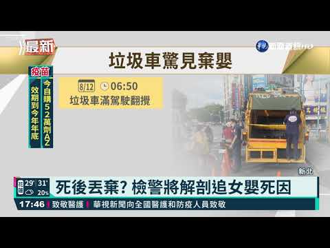 垃圾車內驚見死亡女嬰 婦:不知懷孕!