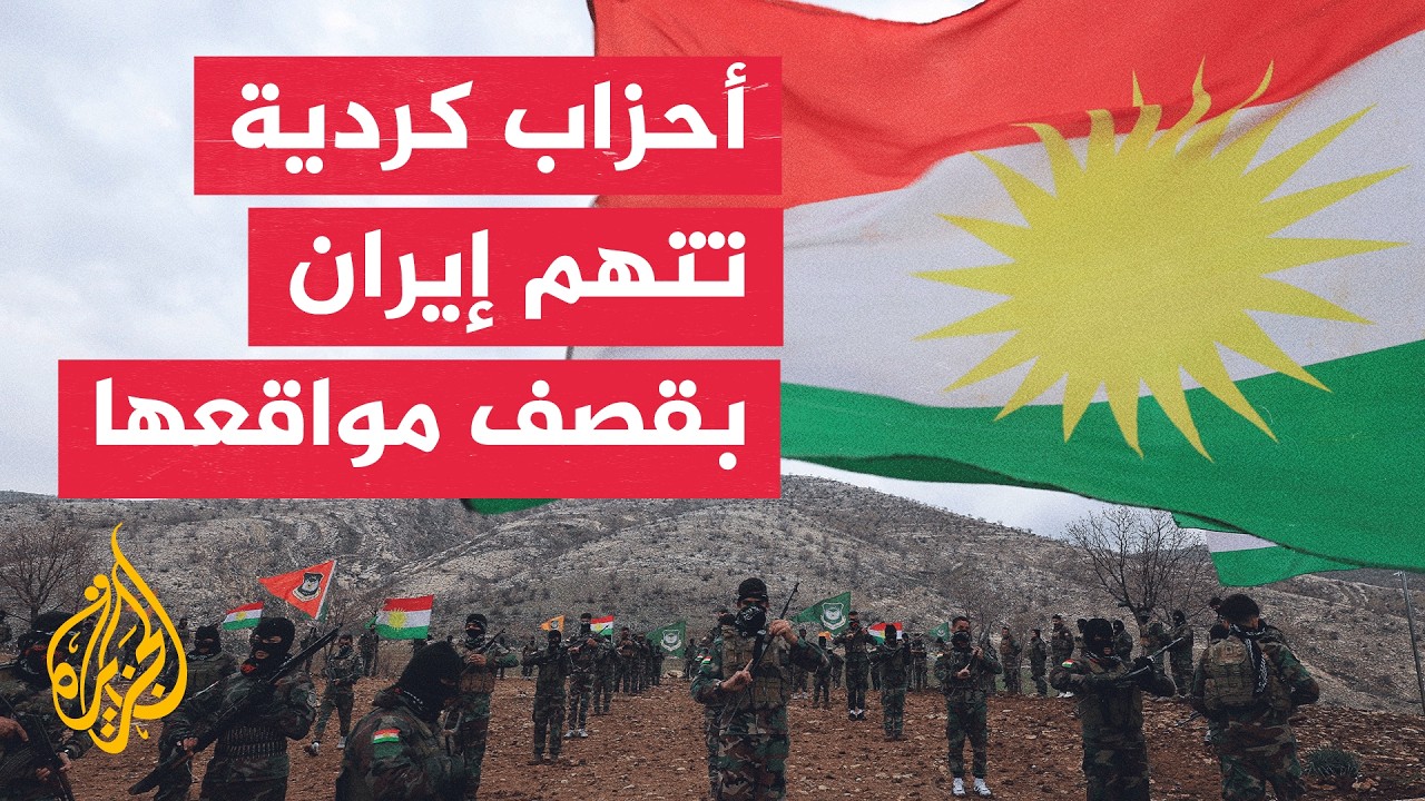 فيديو | تصاعد الهجمات على أحزاب المعارضة الإيرانية في إقليم كردستان.. ما التفاصيل؟