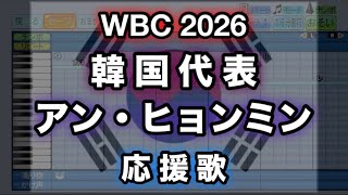 【WBC 2026】23 アン・ヒョンミン／안현민 (韓国代表)【パワプロ 応援歌】