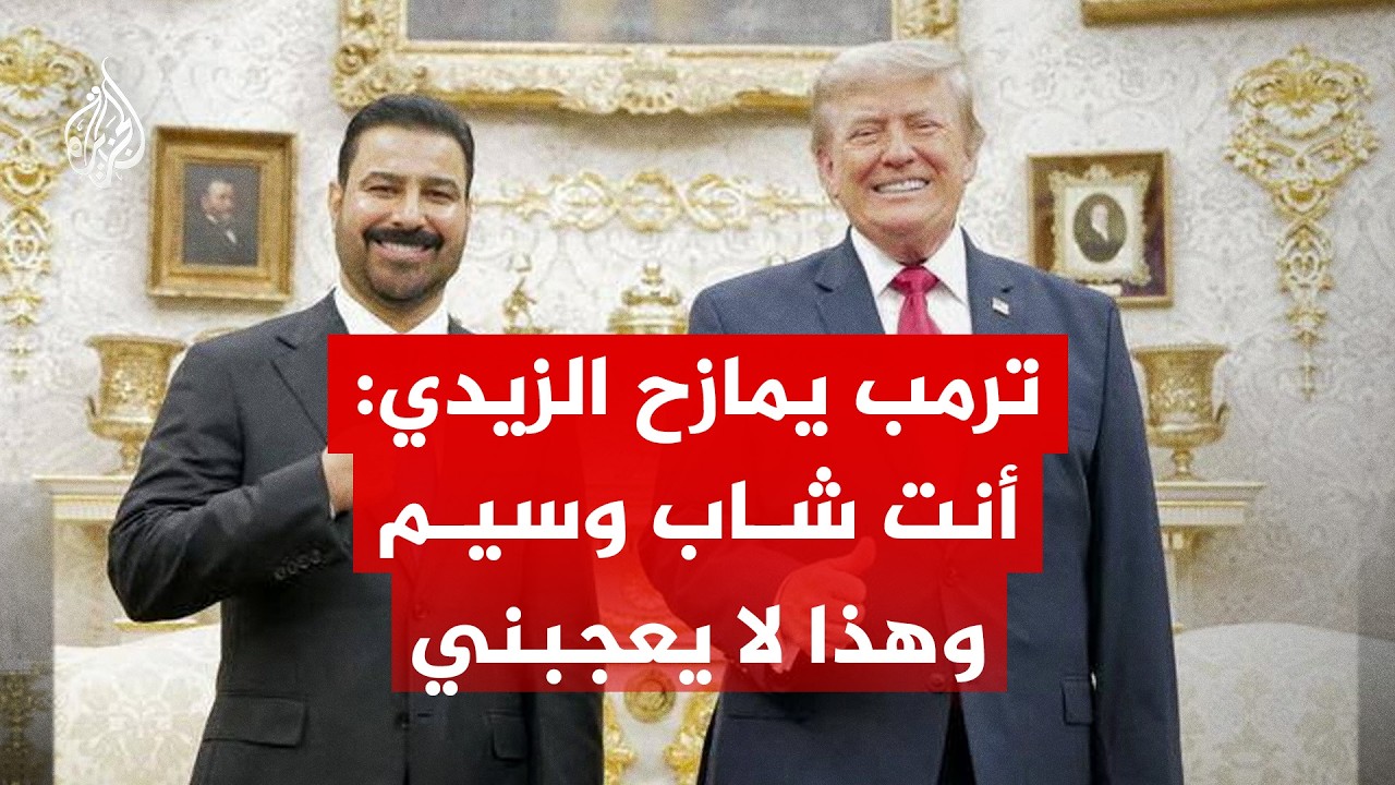 فيديو | ترمب يمازح رئيس وزراء العراق: أنت شاب وسيم وهذا لا يعجبني