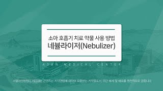 소아 호흡기 치료 약물 사용 방법_네뷸라이저(Nebulizer) 미리보기