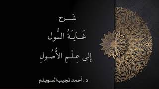 صورة شرح غاية السول إلى علم الأصول -المجلس الحادي والأربعون-