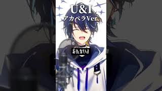 『U&I』アカペラVer. #U&I #けいおん #歌ってみた #アカペラ #shorts