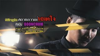สถานการณ์หมดใจ – บุญชม