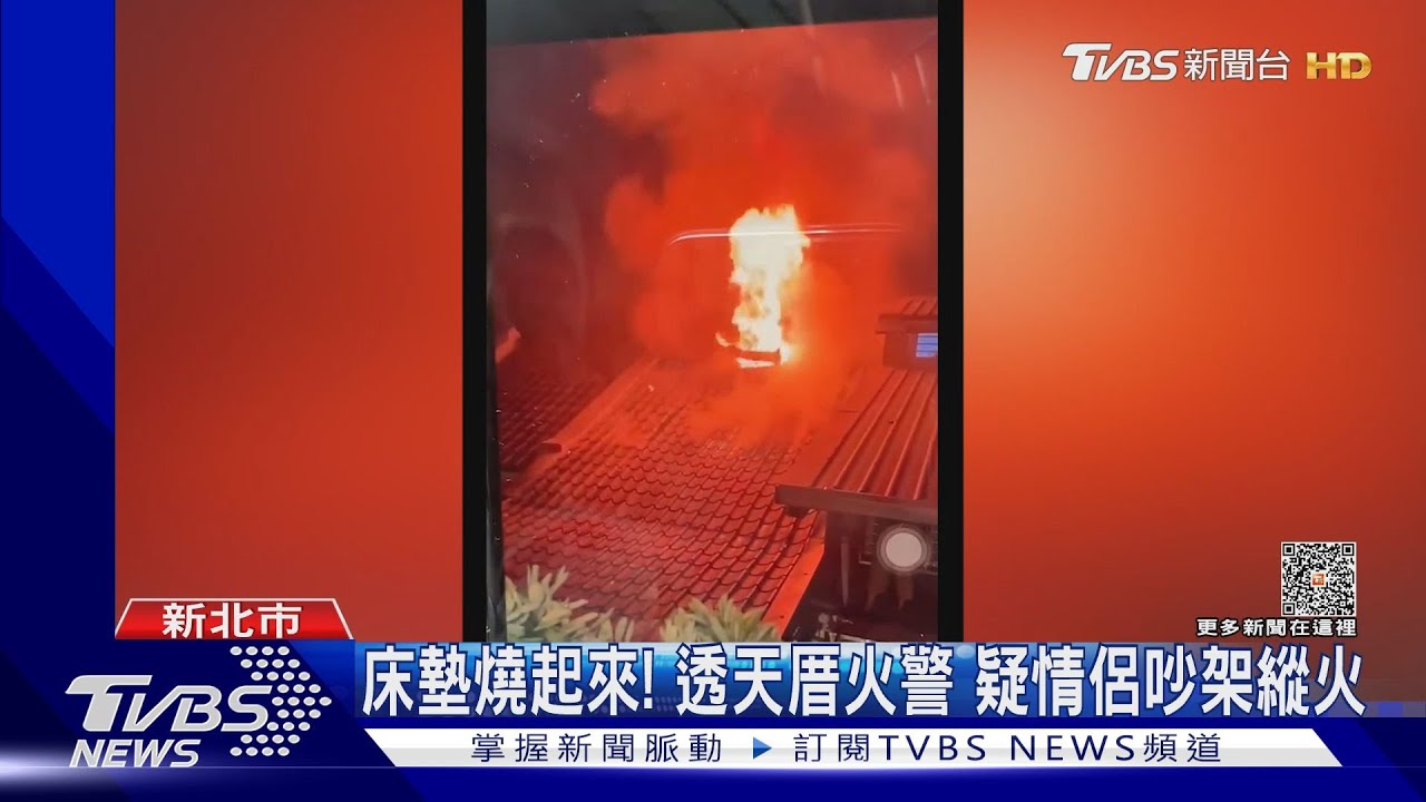 床墊燒起來!透天厝火警 疑情侶吵架縱火
