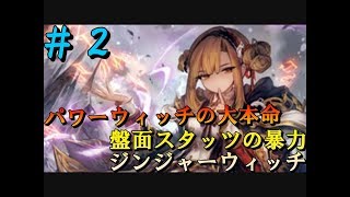 【ゆっくり実況】不羈自由にシャドウバース＃２
