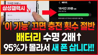 스마트폰 ‘이 기능’ 때문에 배터리 수명이 줄어듭니다!! 95%가 모르는 스마트폰 배터리 수명 2배 늘리는 법!