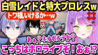 【スト6】或世杯本番でレイドに負けて本気で悔しがるトワ様,その後に看板を出して特大プロレスｗ「水無瀬はいいのよ！」【ホロライブ 切り抜き/常闇トワ/白雪レイド】