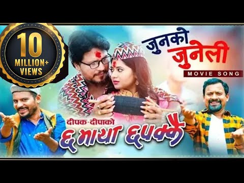 Junko Juneli | Nepali Movie Chha Maya Chhapakkai Song