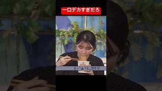 一口がデカすぎてスタッフをざわつかせてしまうお天気お姉さん好き#駒木結衣