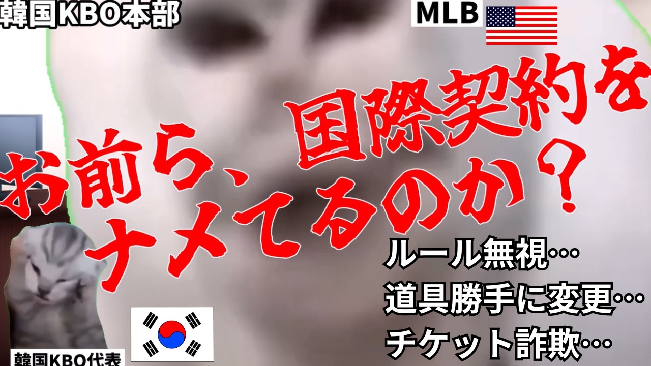 【韓国野球】MLB親善試合が消滅した理由#猫マニ #猫ミーム
