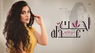 كلمات اغنية اجت عدله اسراء الاصيل