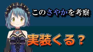 【まどドラ】コスプレさやかについて考察＆予想　【マギアエクセドラ】