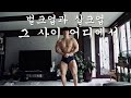 복권 1화 - 꿈꾸는 모습과 많이다른 현실 헬창의 하루