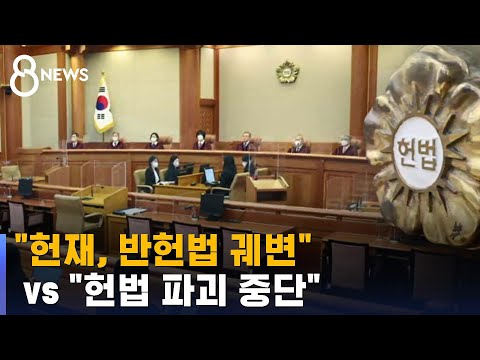 헌재, 반헌법 궤변 vs 헌법 파괴 중단