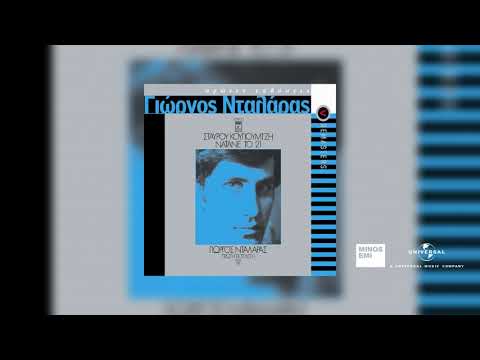 Γιώργος Νταλάρας - Να 'Τανε Το 21