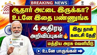 ஆதார் அப்டேட்! 4 அதிரடி அறிவிப்புகள் | aadhar card new update | aadhar update ta