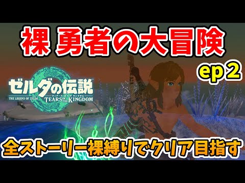 【ゼルダの伝説】Switch2エディション 裸勇者の大冒険！ep2【Switch2エディション】ティアキン ブレワイ Part25