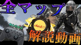 【リパルサー編】Switch版必見!!全マップ解説動画!!