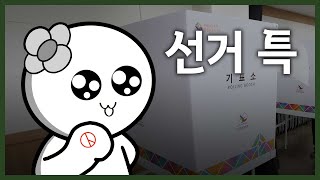 (자체공감 X 중앙선거관리위원회) 선거 특 영상 캡쳐화면
