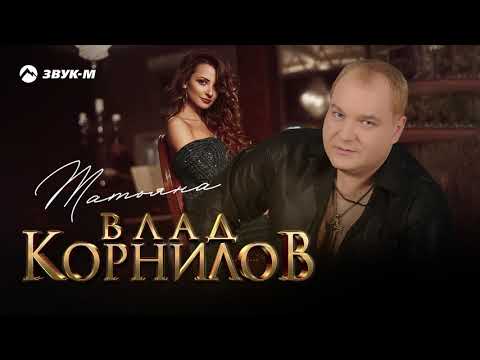 Влад Корнилов - Татьяна | Премьера трека 2020