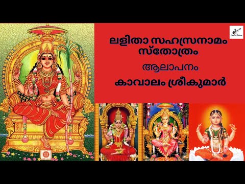 Lalitha Sahasranamam 2020 | ലളിതാസഹസ്രനാമം | With Lyrics | Kavalam Srikumar |