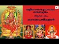 Lalitha Sahasranamam 2020 ലളിതാസഹസ്രനാമം With Lyrics Kavalam Srikumar