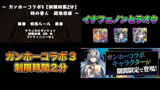 【パズドラ】ガンホーコラボ3 制限時間２分 列パで余裕【ラオウ】【イナフェノン】PUZZLE & DRAGONS
