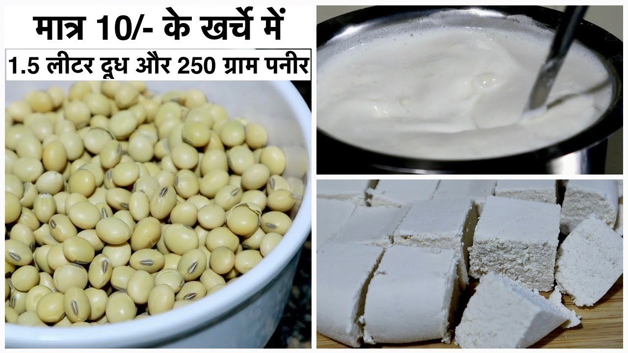 सोया मिल्क व पनीर बनाना इतना आसान है की कभी बाजार से नहीं खरीदोगे-Soya Milk Paneer Recipe in Hindi