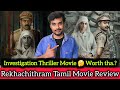 Rekhachithram Review Must Watch Tamil Dubbed Malayalam Thriller Movie CriticsMohan