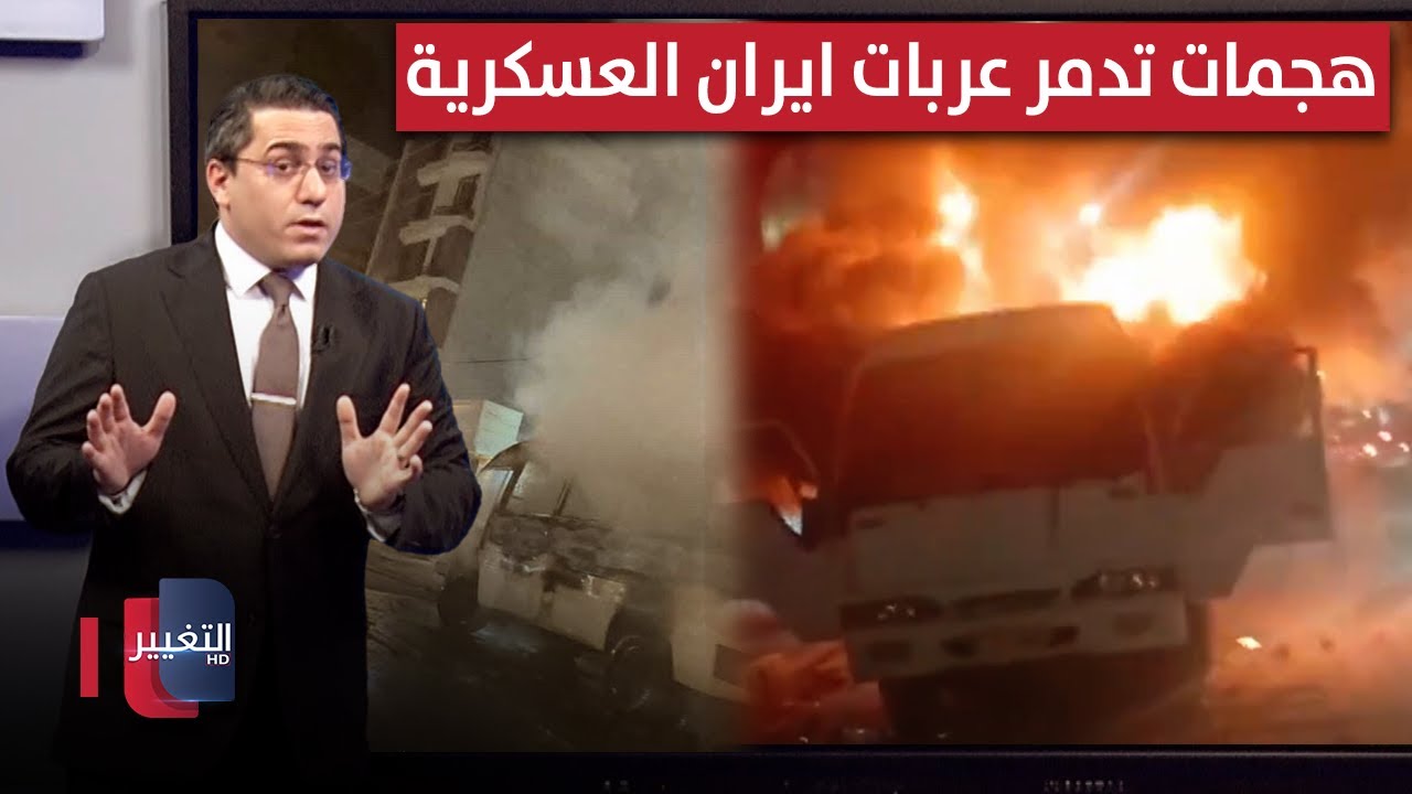 فيديو | هجمات مباغتة تدمر عربات ايران العسكرية قرب العراق | رأس السطر