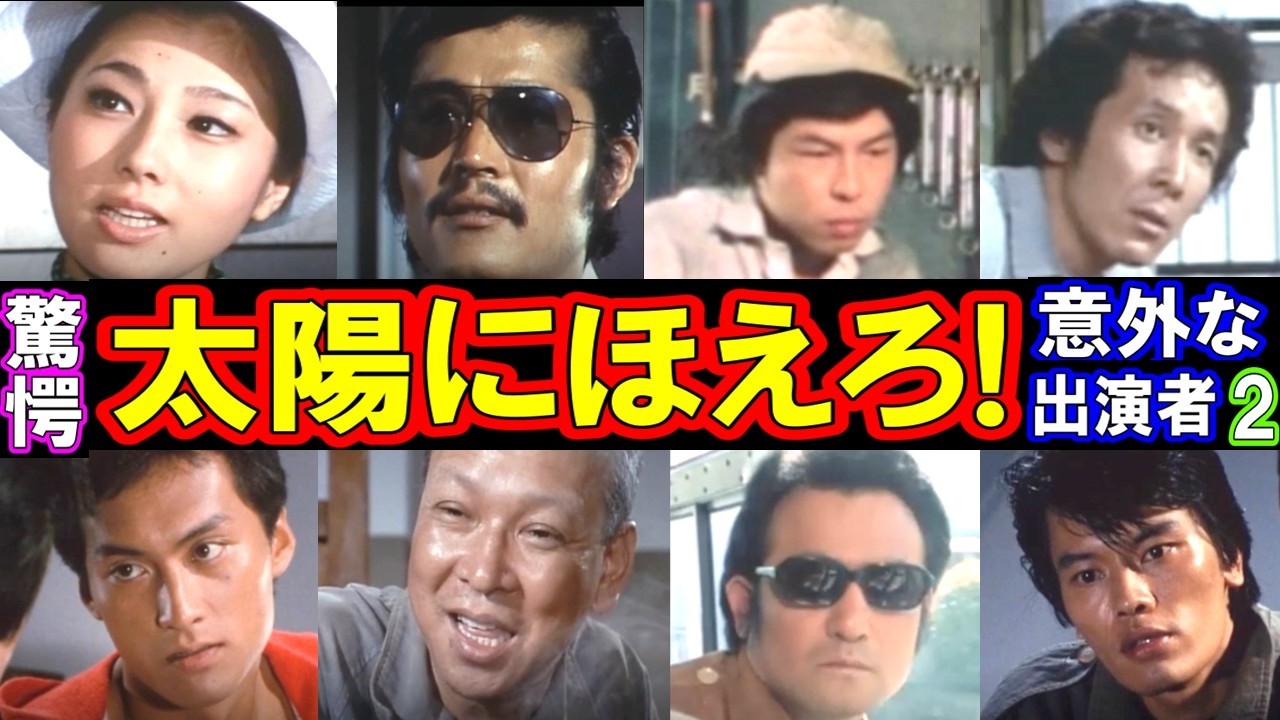 太陽にほえろ【意外な出演者たち】が演じた役がヤバい！衝撃のシーンと知られざるエピソードを公開！パート２