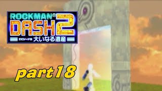 #18【PSP】ロックマンDASH2 大いなる遺産【実況プレイ】