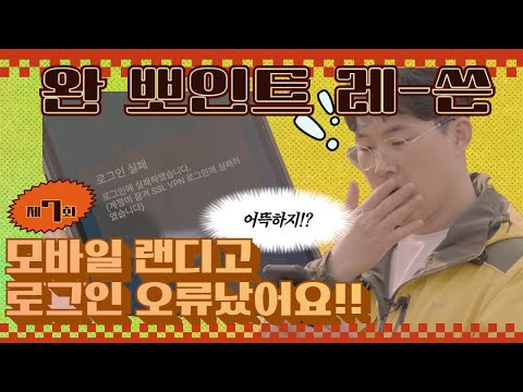 모바일 랜디고 비밀번호 오류로 로그인 계정이 잠겼어요 ？？ [완뽀인트레-쓴？？] EP 07