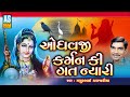 Odhavji Karman Ki Gati Nyari | Mathurbhai Kanjariya | Gujarati Bhajan | Devotional Song |Ashok Sound