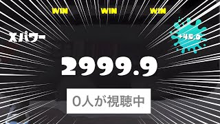 【謝罪】0人が見届けたダークネス山本XP3000達成の瞬間【Splatoon3】