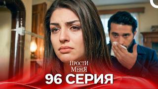 Прости меня Турецкий Сериал 96 Серия
